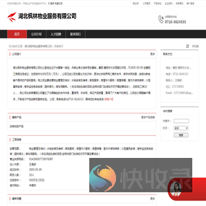 湖北枫林物业服务有限公司：物业管理及培训,水电安装及维修,家政服务,房屋中介服务,房屋修缮,室内外装饰装修,小型建筑安装