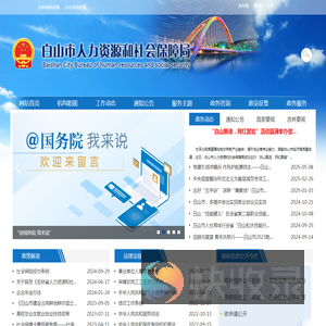 白山市人力资源和社会保障局