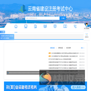 云南省建设注册考试中心