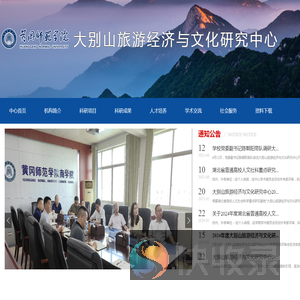 大别山旅游经济与文化研究中心新网站