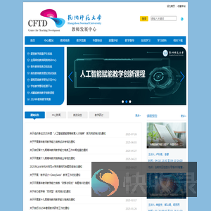 杭州师范大学教师发展中心