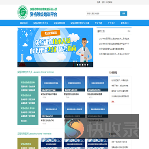 实验动物从业人员资格等级培训平台