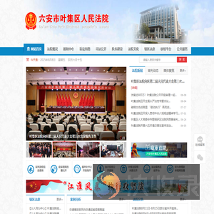 六安市叶集区人民法院