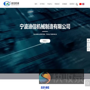 宁波迪信机械制造有限公司