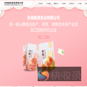 承德鑫澳食品有限公司