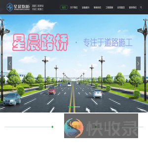 星晨路桥