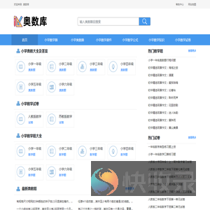 奥数库网
