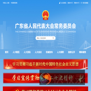 广东人大网