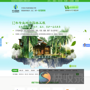 园林设计方案,风景园林养护,别墅园林工程,中艺源热线：400