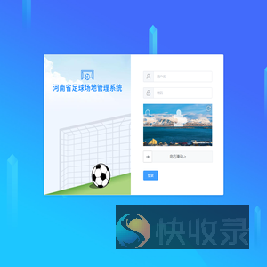 河南省足球场地信息管理系统