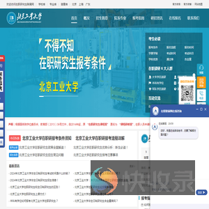 北京工业大学在职研究生招生信息网