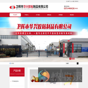 卫辉市华兴胶粘制品有限公司