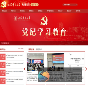 江苏师范大学党建网