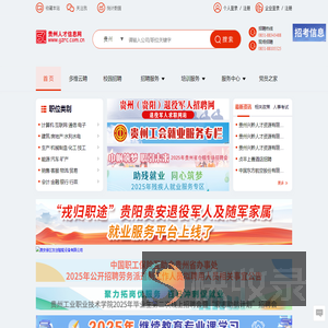 贵州人才信息网(贵州人才网)