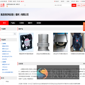 施洛克机电设备（福州）有限公司