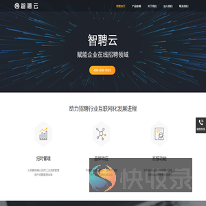 智聘云