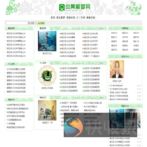 炎黄解梦网