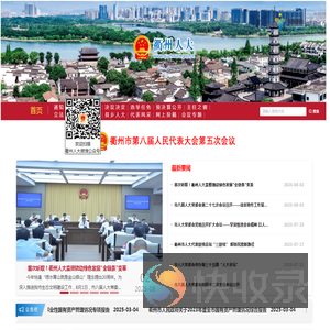 衢州人大网