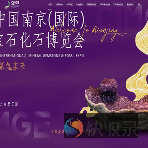 中国（南京）国际矿物宝石化石博览会