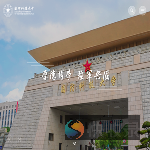 国防科技大学