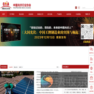 中国光伏行业协会