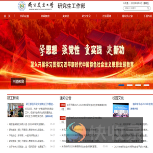南京农业大学研究生工作部