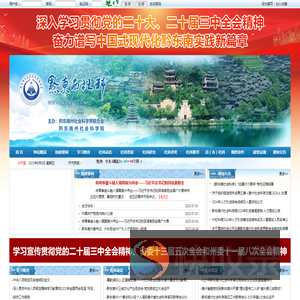 黔东南苗族侗族自治州社会科学界联合会