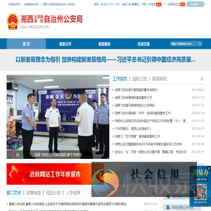 湘西土家族苗族自治州公安局