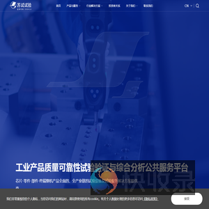 工业产品环境适应性与质量可靠性试验验证及分析服务解决方案提供商