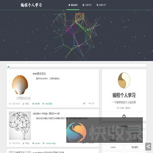 编程个人学习