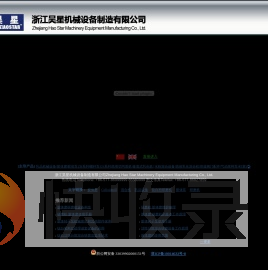 浙江昊星机械设备制造有限公司