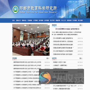 邯郸市教育科学研究中心