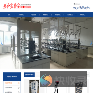 长春市嘉合实验室系统工程有限公司