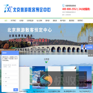 北京旅游散客预订中心