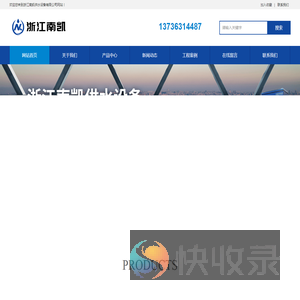 浙江南凯供水设备有限公司