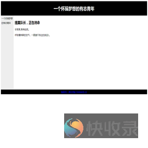 一个怀揣梦想的有志青年0312