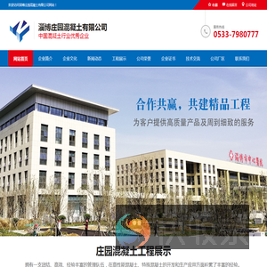 淄博庄园混凝土有限公司