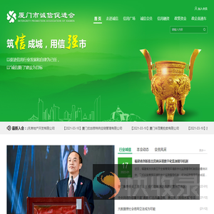厦门市诚信促进会