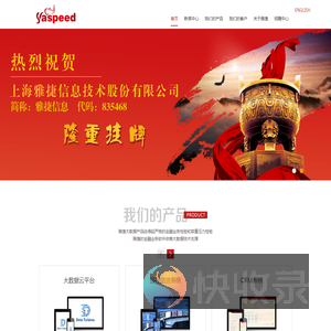 上海雅捷信息技术股份有限公司