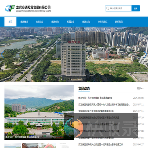 龙岩交通发展集团有限公司