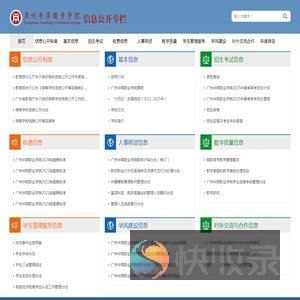 广州华商职业学院信息公开专栏