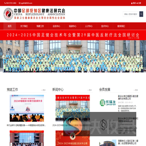 中国足部反射区健康法研究会