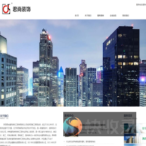 陕西君尚建筑装饰工程有限责任公司