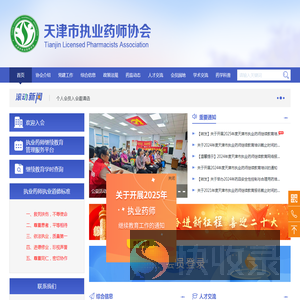 天津市执业药师协会