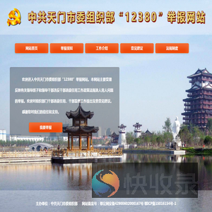 中共天门市委组织部“12380”举报网站