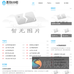 胜丹LED灯