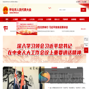 怀化人大