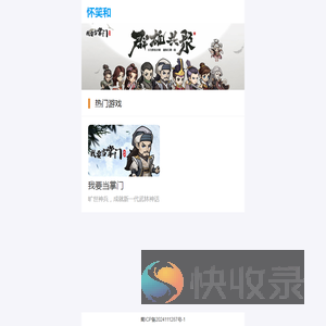 怀笑和