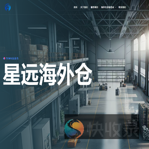 星远海外仓