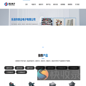 乐清市联企电子有限公司